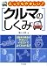 とってもやさしい!クルマのしくみ