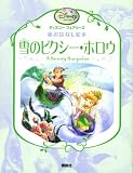 雪のピクシー・ホロウ (ディズニーフェアリーズ新おはなし絵本)