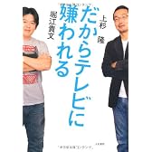 だからテレビに嫌われる