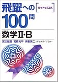 飛躍への100問数学II・B―代々木ゼミ方式