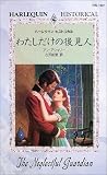わたしだけの後見人 (ハーレクイン・ヒストリカル (HS167))