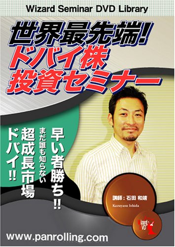 Cover image : DVD 世界最先端！ ドバイ株投資セミナー
