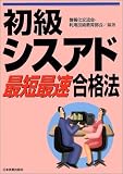 初級シスアド最短最速合格法