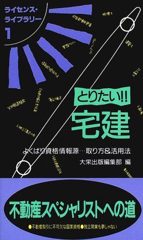 とりたい!!宅建―よくばり資格情報源…取り方&活用法 (ライセンス・ライブラリー)のJPEG画像