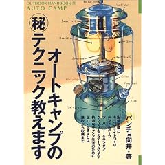 �I�[�g�L�����v�̃}����e�N�j�b�N�����܂� (OUTDOOR HANDBOOK)