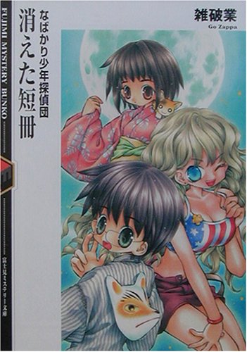 Cover image : 消えた短冊―なばかり少年探偵団 (富士見ミステリー文庫)