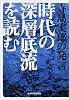 寺島実郎の発言―時代の深層底流を読む (早稲田ブックス)
