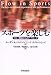 スーザン・A. ジャクソン: スポーツを楽しむ―フロー理論からのアプローチ
