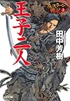 王子二人: アルスラーン戦記2 (光文社文庫)