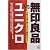 無印良品VSユニクロ―小売りを塗り替えるSPA戦略のすべて