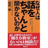 なぜ人はちゃんと話を聞かないのか―話し方のプロが教える“聞く技術”