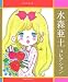 書籍: 大人のぬりえ 水森亜土コレクション