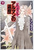 書評 美青年アルマンの遍歴〈下〉 by michako