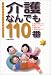 介護なんでも110番―すぐわかる!必ず役立つ!介護保険から家庭リハビリ、介護用品、介護施設まで