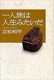 一人旅は人生みたいだ
