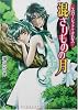 混ざりものの月―スカーレット・クロス (角川ビーンズ文庫)