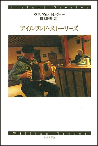 アイルランド・ストーリーズ(ウィリアム・トレヴァー/栩木 伸明)