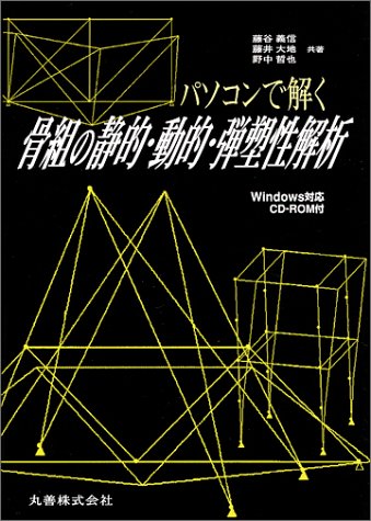 パソコンで解く骨組の静的・動的・弾塑性解析