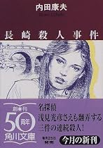 長崎殺人事件 (角川文庫)