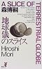 地球儀のスライス (講談社ノベルス)