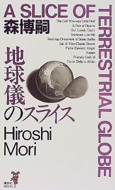地球儀のスライス (講談社ノベルス)
