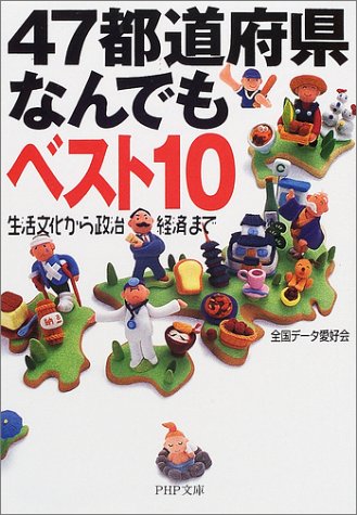 Cover image : 47都道府県なんでもベスト10―生活文化から政治経済まで (PHP文庫)