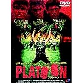 プラトーン [DVD]