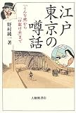 江戸東京の噂話―「こんな晩」から「口裂け女」まで