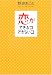 恋ができるコできないコ