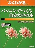 よくわかるパソコンでつくる自分だけの本―Wordで日記・自分史 (よくわかるトレーニングテキスト)