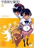 学園創世猫天! 3 (チャンピオンREDコミックス)