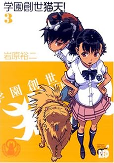 学園創世猫天! 3 (チャンピオンREDコミックス)