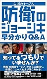 防衛のジョーシキ早分かりQ&A―『亡国のイージス』/