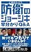 防衛のジョーシキ早分かりQ&A―『亡国のイージス』
