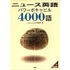 ニュース英語パワーボキャビル4000語