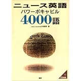 ニュース英語パワーボキャビル4000語