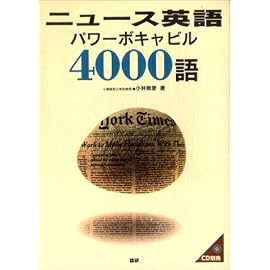 ニュース英語パワーボキャビル4000語