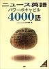 ニュース英語パワーボキャビル4000語