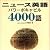 ニュース英語パワーボキャビル4000語