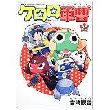 ケロロ軍曹 (20) (角川コミックス・エース 21-33)