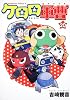 ケロロ軍曹 (20) (角川コミックス・エース)