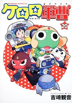 ケロロ軍曹 (20) (角川コミックス・エース 21-33)