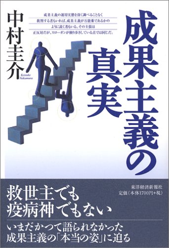 成果主義の真実