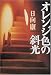 日向 康: オレンジ色の斜光