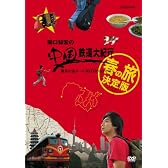 関口知宏の中国鉄道大紀行 最長片道ルート36,000kmをゆく 春の旅 決定版 4枚組BOX [DVD]