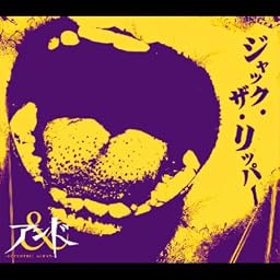 ジャック・ザ・リッパー