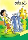Champak - Tamil Edition