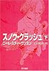 スノウ・クラッシュ〈下〉 (ハヤカワ文庫SF)