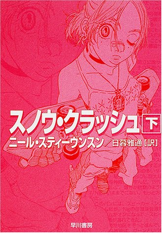 スノウ・クラッシュ〈下〉 (ハヤカワ文庫SF)(ニール・スティーヴンスン/日暮 雅通/Neal Stephenson)