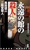 永遠の館の殺人 (カッパノベルス)
